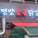 명량숯불닭갈비