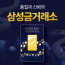 삼성귀금속현물거래소 - 종로구 돈화문로 26 | 천안귀금속 삼성금거래소 골드문트점의 서비스와 고객 후기 분석