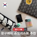 인벤타리오 2026 코엑스 문구페어 후기 및 꿀팁 꼭 봐야할 부스 브랜드 어디?