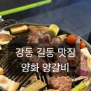양화양갈비
