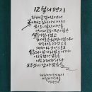 12월의 편지 백향 양미숙님의 캘리글 /혜원 전진옥 이미지