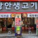 장안생고기 이미지