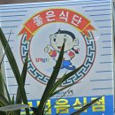 약천2 | [삼척맛집] 삼척 불고기 맛집 "약천불고기" 솔직후기