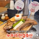 명인석갈비 | 대전 돼지갈비 맛집 갈마동 누브네 한결축산 방문 후기