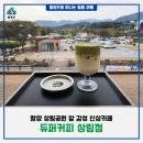 필봉산길 | [함양카페] 상림공원 앞 감성 신상카페, 듀퍼커피 상림점에서 즐긴 여유로운 오후