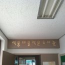 석봉마을작은도서관 이미지