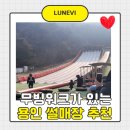 청소년수련원 | 썰매장용인 청소년수련원 썰매장 후기 할인과 무빙워크 꿀팁 총정리