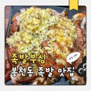 족발부심 | 봉천동 족발 맛집, 마늘족발 미쳤다… ‘족발부심 본점’ 솔직후기