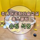 학습카페  친환경 키트 만들기 | 주니어공학기술교실 홈스쿨링 : 슈팅 석궁 만들기 KIT 키트