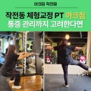 센스짐24 작전동점 | 작전동 체형교정 PT, 통증 관리까지 고려한 트레이닝 헬스장 아크짐에서