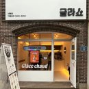 글라쇼 신림점 이미지