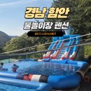 별천지스테이 | 경남 함안 물놀이장 펜션, 한돈 바베큐까지 다 주는 별천지스테이(에어바운스 수영장)