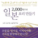 2000원으로 일본 요리 만들기 / 최주영 / 그리고책/207쪽 이미지