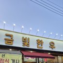 육림한우숯불식당 | 전주 정육식당 숯불금빛한우 방문후기