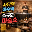 남현동-49 | 사당역 이색데이트 눈앞에서 보는 소규모 원테이블 마술공연 후기