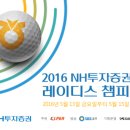 2016 NH투자증권 레이디스 챔피언십 1,2라운드 조편성 및 대회안내 이미지