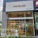 화이트리에 경기광주점 | [광주시 태전동] 경기 광주 식빵 -화이트리에