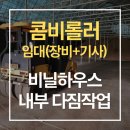 안중농업협동조합오성지점 | 평택 콤비롤러 임대 비닐하우스 내부 다짐작업