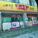 내덕콩나물국밥 | 김해 장유 아침식사 되는 곳 내덕 콩나물 국밥