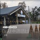 [김포 맛집] 도심 속 글램핑 감성, 야자수 캠핑 바베큐 후기 ✨️