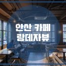 랑데자뷰 - 용산구 한강대로23길 55 | 랑데자뷰