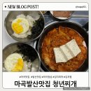 청년 김치찌개&김치찜 | 마곡 점심 맛집 청년찌개 김치찜 세트 후기, 주차정보