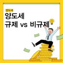 비규제 지역 규제지역 양도세 비교 이미지