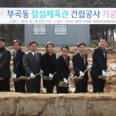 점섬체육관 뉴스후