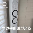 (주)stx | 창원무동STX칸 1단지아파트 삼성 투인원에어컨청소 후기 벽걸이형도 함께