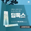 인셀덤 모아대리점 | (주)리만코리아 9월2일 출시될 장건강 딥톡스 대박입니다