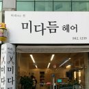 미다듬헤어 네이버블로그