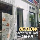 비플로우 | [부천 신중동 카페] 감성 인테리어, 수제 베이커리 맛집 비플로우 방문 후기