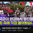 한강변 중국군복 행진 MBC 보도 이미지