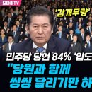 [오마이tv] 민주당 당헌 84% '압도적 찬성' 개정...정청래 "당원과 함께 씽씽 달리기만 하면 돼"(2024.06.19) 이미지