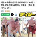 테루노후지몸풀다!히라도우미 지명 9승2패!!동향 기리시마 한수지도! 이미지