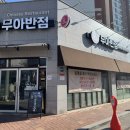 무아반점 이미지