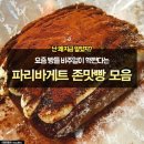 파리바게트 맛있는빵 모음 이미지
