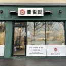 불김밥