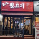 거인뒷고기 | 가성비 최고 맛집 부평 거인뒷고기