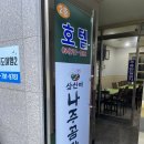 삼선미나주곰탕 - 김포시 | 삼선미나주곰탕