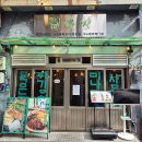 이태원맛집 1티어 등극! 🔥 김숙성 480시간 숙성 고기의 미친 육즙… 미나리 삼겹살에 취하고 온 후기 🥩🌱 이미지