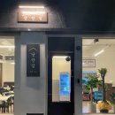 낭만집 용이점 이미지