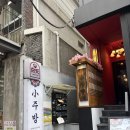 소주방 - 삼척시 삼척로 419-7 | 연남동 핫한 술집 한식주점 소주방 짱맛후기