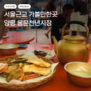 천년양평해장국 | 양평 가볼만한곳 용문천년시장 오일장 주차 먹거리
