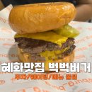 명륜길 | 수제버거 맛집 벅벅버거 (종로혜화점) 내돈내산 솔직후기 주차/웨이팅/메뉴 꿀팁