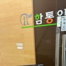 함통일한의원 이미지