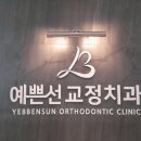 예쁜선치과교정과치과의원 이미지