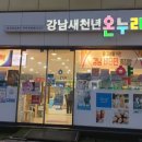 강남새천년온누리약국 이미지