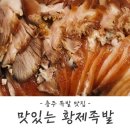 맛있는황제족발