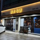 삼호 | 숯불닭구이가 맛나는 영일대 맛집, 영일대 삼호식당 후기🤤